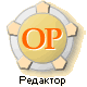 Редактор ОР