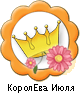 КоролЕва Июля