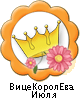 ВицеКоролЕва Июля