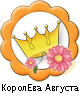 КоролЕва Августа