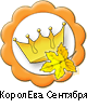 КоролЕва Сентября