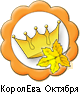 КоролЕва Октября