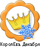 КоролЕва Декабря