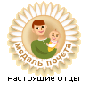 Медаль почета "Настоящие отцы"