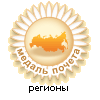Медаль почета "Регионы"