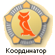 Координатор СОВ