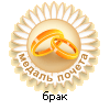 Медаль почета "Брак"