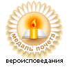 Медаль почета "Вероисповедания"