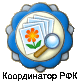 Координатор РФК