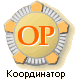 Координатор ОР