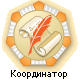 Координатор ЛИР