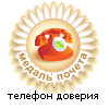 Медаль почета "Телефон доверия"