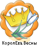 КоролЕва Весны