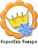 КоролЕва Января