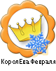 КоролЕва Февраля