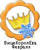 ВицеКоролЕва Февраля