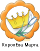 КоролЕва Марта