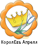 КоролЕва Апреля