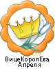 ВицеКоролЕва Апреля