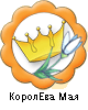 КоролЕва Мая