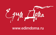 Едим Дома!