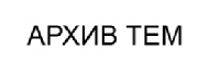 АРХИВ ТЕМ