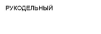 рукодельный.jpg