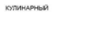 кулинарный.jpg