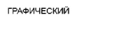 графический.jpg