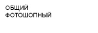 общ фотошопный.jpg