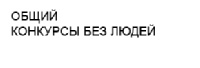общ без людей.jpg