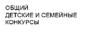 общ детский семейный.jpg