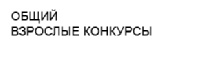 общ взрослые.jpg