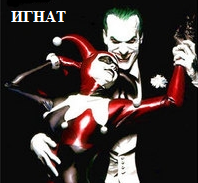 Фотография пользователя  ИГНАТ