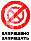 запрещено запрещать.jpg