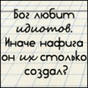 идиоты.jpg