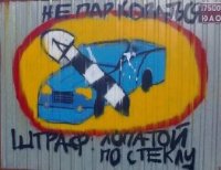 Фотоконкурс: А на заборе тоже написано...