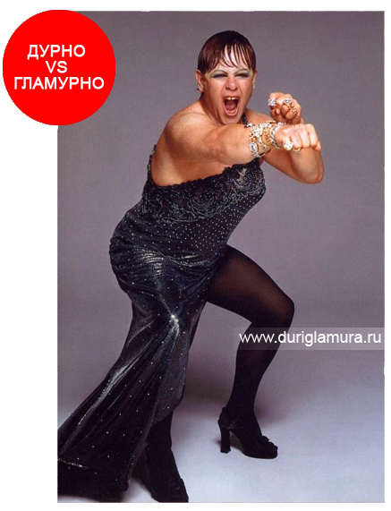 Дурно или гламурно?