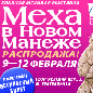 Главная выставка-продажа "Меха в Новом Манеже" 