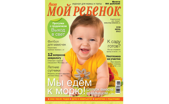Журнал "Лиза. Мой ребенок"