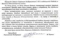 Такое письмо получила моя мать от Президента Владимира Путина
