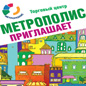 ТЦ "Метрополис" приглашает всех!