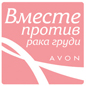 Avon - Вместе против рака груди