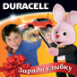 Заряди улыбку вместе с Duracell!