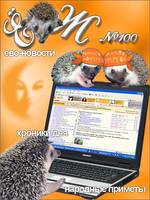 ЕЖ №100