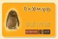 Клубная карта ГлУмуров