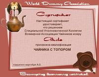 Сертификат чайника