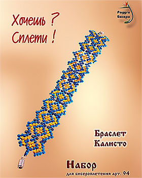 Бисероплетение Калисто, Кроше А094 купить в санкт петербурге Шале, Браслеты.