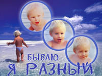 "Я бываю разный"