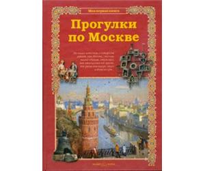 Прогулки по Москве Белый город Прогулки по Москве.Достойна уважения семья, где почитают своих предков. Возможно, юным читателям этой книги и самим приходилось слышать от мамы или папы: вот это дерево посадил дедушка. А наш загородный дом еще прадедушка начинал строить. А этот узор на скатерти с любовью вышивала твоя бабушка. Мы живем в России. Наша страна — это тоже наш дом, большой и прекрасный. С множеством городов, главный из которых — наша столица Москва. История Москвы неотделима от истории России. Знать ее — значит с уважением относиться к своему народу, еще одной большой твоей семье. То есть не быть в родной семье чужаком. Книга